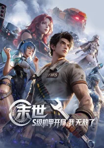 机械心跳科幻番电影狗